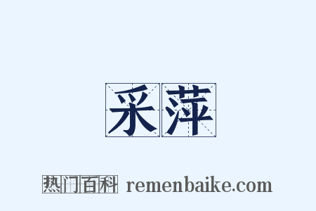 采萍是什么意思的图片